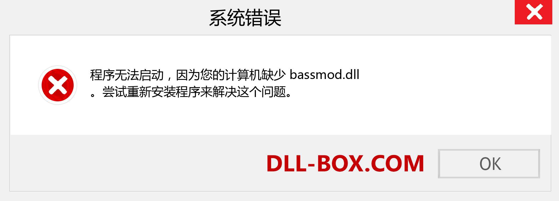 bassmod.dll 文件丢失？。 适用于 Windows 7、8、10 的下载 - 修复 Windows、照片、图像上的 bassmod dll 丢失错误